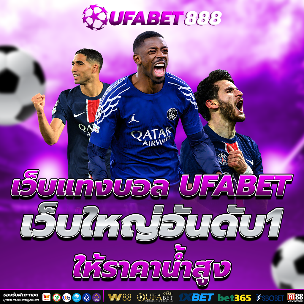 เว็บแทงบอล UFABET อันดับ 1
