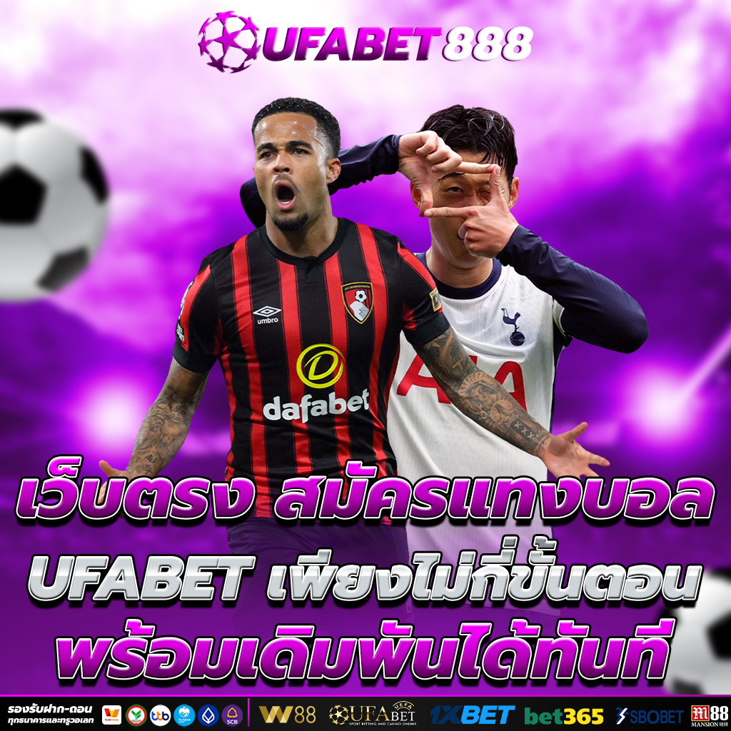 UFABET888 เว็บตรง สมัครแทงบอล ทีเด็ดบอล
