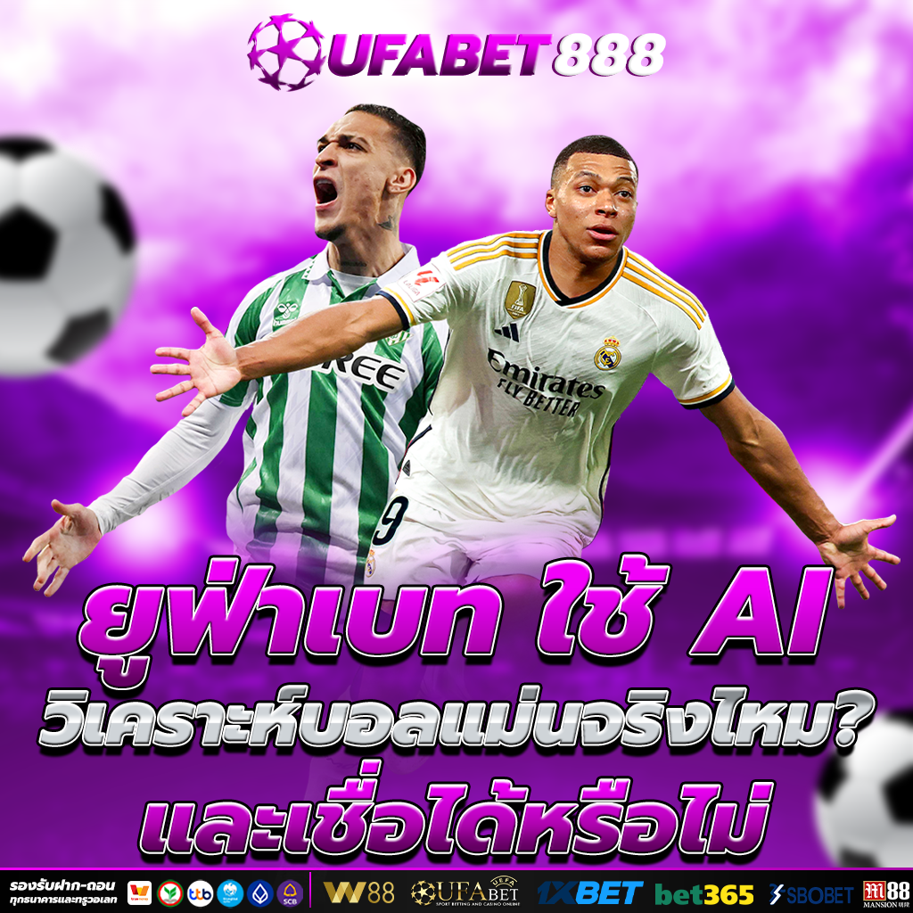 ทีเด็ดบอล บอลออนไลน์ AI วิเคราะห์บอล แม่นจริงใหม?