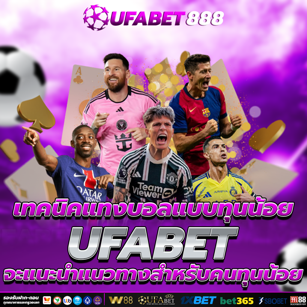 แทงบอล ออนไลน์ สำหรับคนทุนน้อย