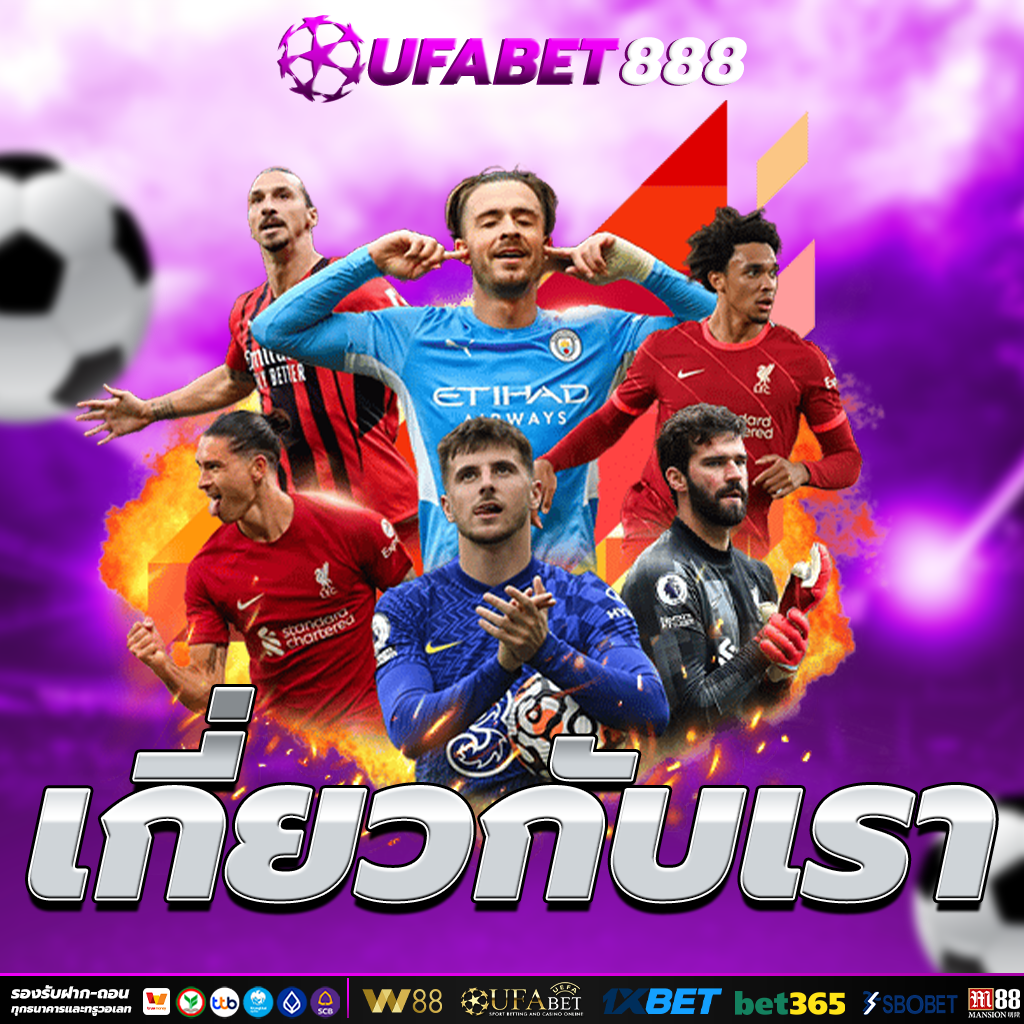 พนันออนไลน์ แทงบอล เกี่ยวกับเรา