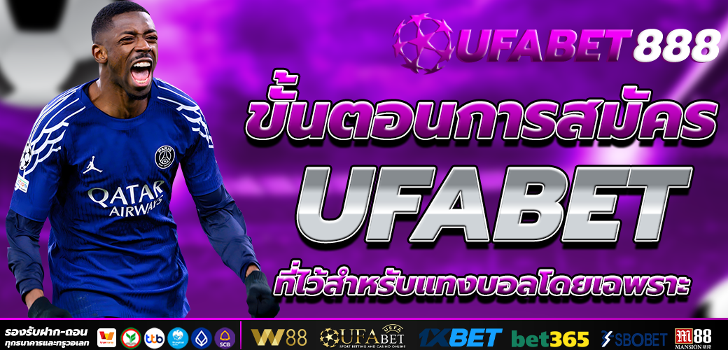 แทงบอลออนไลน์ ขั้นตอนการสมัคร UFABET ที่ไว้สำหรับแทงบอลโดยเฉพราะ
